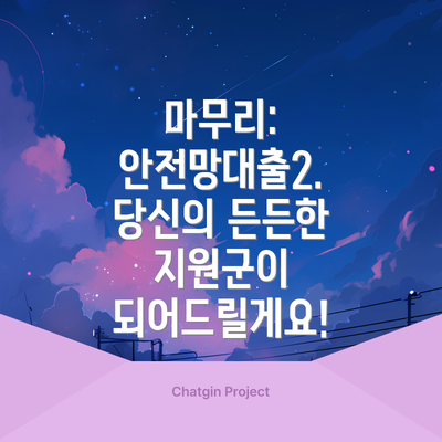 마무리: 안전망대출2. 당신의 든든한 지원군이 되어드릴게요!