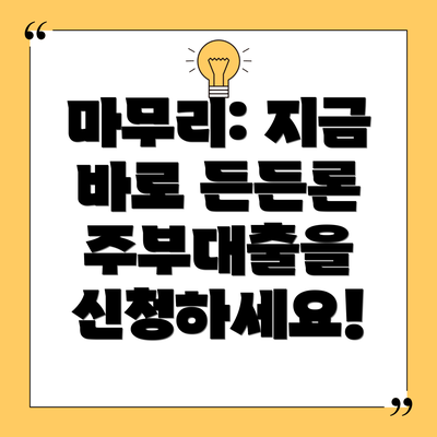 마무리: 지금 바로 든든론 주부대출을 신청하세요!