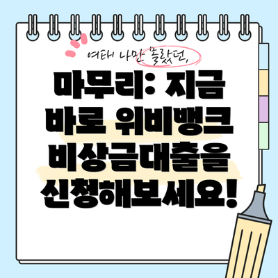 마무리: 지금 바로 위비뱅크 비상금대출을 신청해보세요!