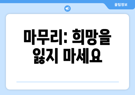 마무리: 희망을 잃지 마세요