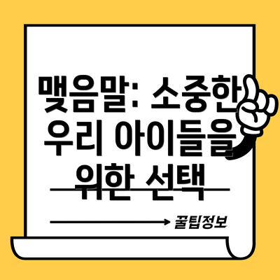맺음말: 소중한 우리 아이들을 위한 선택