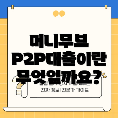 머니무브 P2P대출이란 무엇일까요?