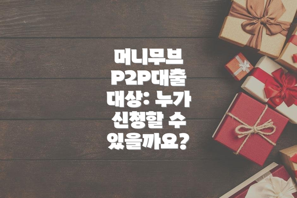 머니무브 P2P대출 대상: 누가 신청할 수 있을까요?