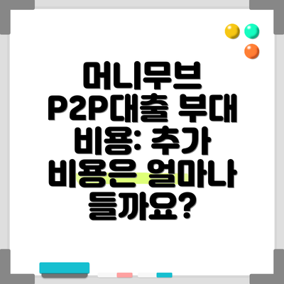 머니무브 P2P대출 부대 비용: 추가 비용은 얼마나 들까요?