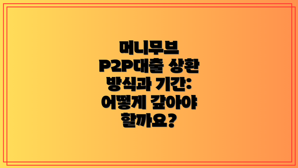 머니무브 P2P대출 상환 방식과 기간: 어떻게 갚아야 할까요?