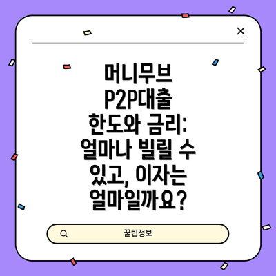 머니무브 P2P대출 한도와 금리: 얼마나 빌릴 수 있고, 이자는 얼마일까요?