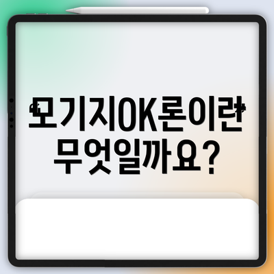모기지OK론이란 무엇일까요?