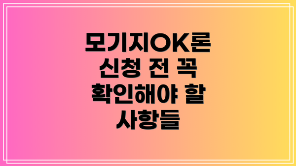 모기지OK론 신청 전 꼭 확인해야 할 사항들