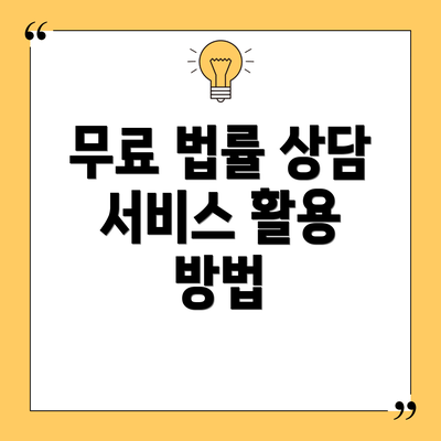 무료 법률 상담 서비스 활용 방법