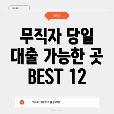 무직자 당일 대출 가능한 곳 BEST 12
