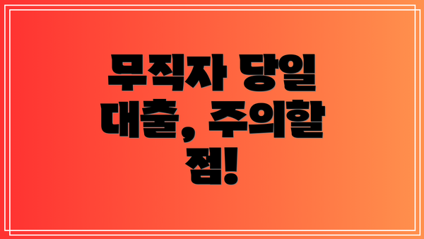 무직자 당일 대출, 주의할 점!