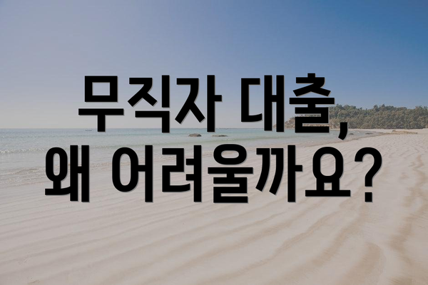 무직자 대출, 왜 어려울까요?