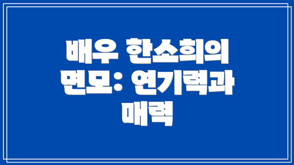 배우 한소희의 면모: 연기력과 매력