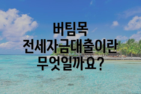 버팀목 전세자금대출이란 무엇일까요?