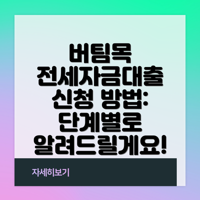 버팀목 전세자금대출 신청 방법:  단계별로 알려드릴게요!