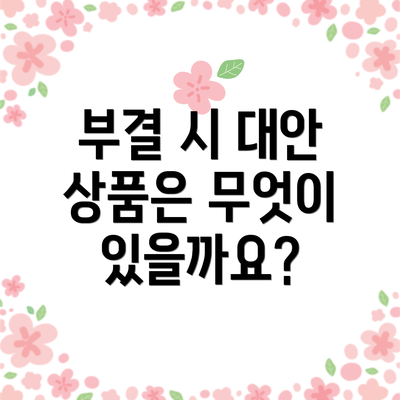 부결 시 대안 상품은 무엇이 있을까요?