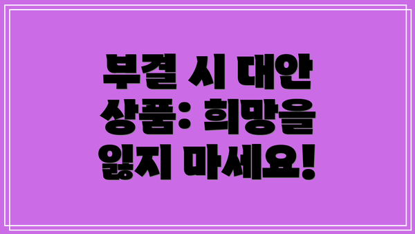 부결 시 대안 상품: 희망을 잃지 마세요!