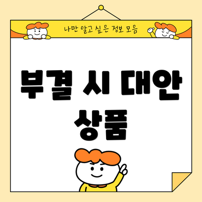 부결 시 대안 상품