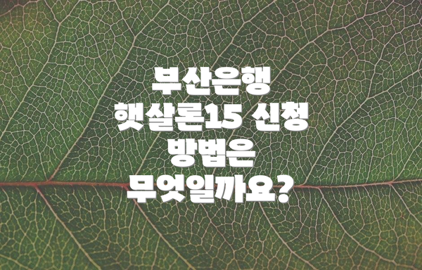 부산은행 햇살론15 신청 방법은 무엇일까요?
