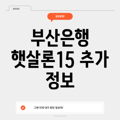 부산은행 햇살론15 추가 정보