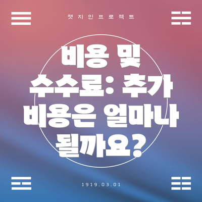 비용 및 수수료: 추가 비용은 얼마나 될까요?