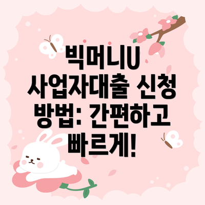 빅머니U 사업자대출 신청 방법: 간편하고 빠르게!