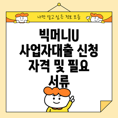 빅머니U 사업자대출 신청 자격 및 필요 서류