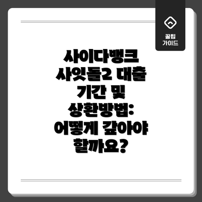 사이다뱅크 사잇돌2 대출 기타 사항: 꼼꼼하게 확인하세요!