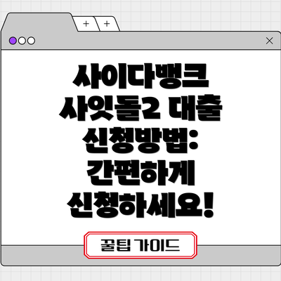 사이다뱅크 사잇돌2 대출 신청방법: 간편하게 신청하세요!