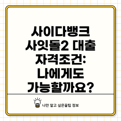 사이다뱅크 사잇돌2 대출 자격조건: 나에게도 가능할까요?