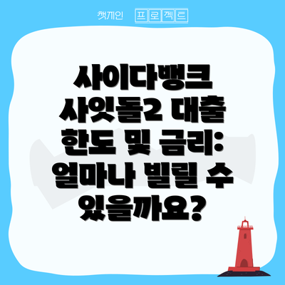 사이다뱅크 사잇돌2 대출 한도 및 금리: 얼마나 빌릴 수 있을까요?