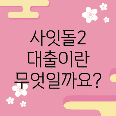 사잇돌2 대출이란 무엇일까요?