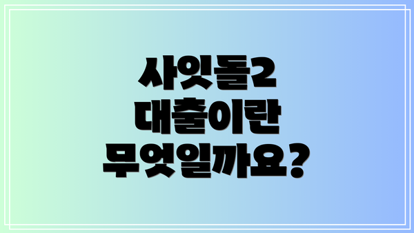 사잇돌2 대출이란 무엇일까요?