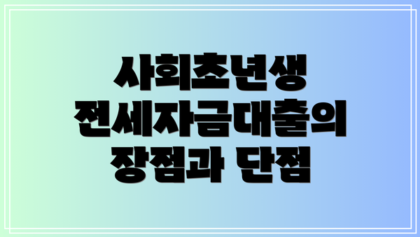 사회초년생 전세자금대출의 장점과 단점