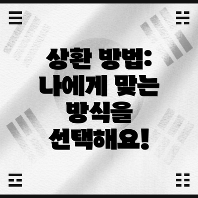 상환 방법: 나에게 맞는 방식을 선택해요!