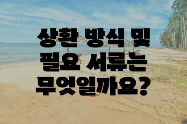 상환 방식 및 필요 서류는 무엇일까요?