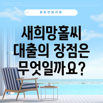 새희망홀씨 대출의 장점은 무엇일까요?