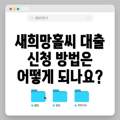 새희망홀씨 대출 신청 방법은 어떻게 되나요?