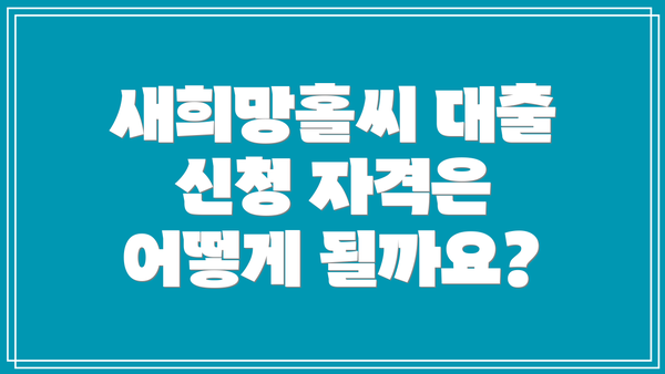 새희망홀씨 대출 신청 자격은 어떻게 될까요?