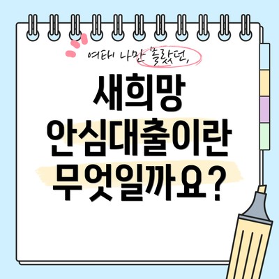 새희망 안심대출이란 무엇일까요?