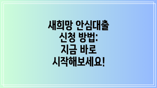 새희망 안심대출 신청 방법: 지금 바로 시작해보세요!