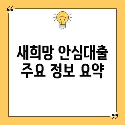 새희망 안심대출 주요 정보 요약
