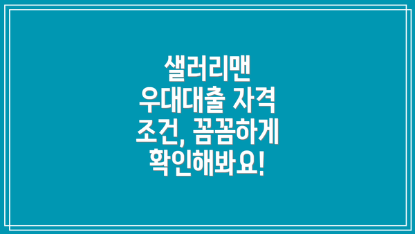 샐러리맨 우대대출 자격 조건, 꼼꼼하게 확인해봐요!