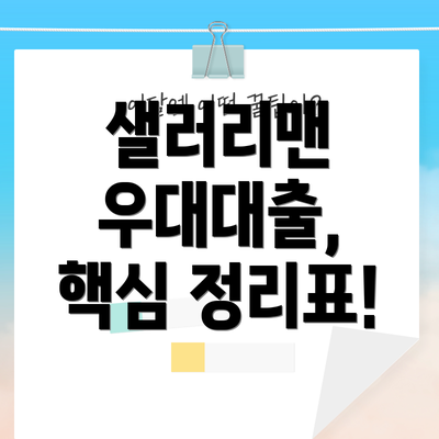 샐러리맨 우대대출,  핵심 정리표!