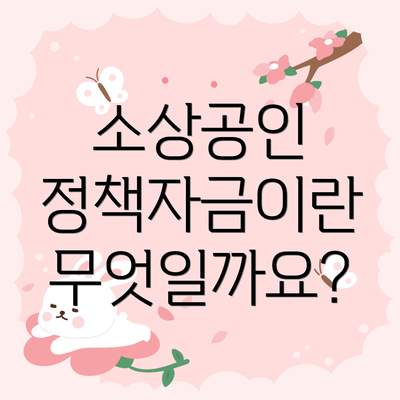 소상공인 정책자금이란 무엇일까요?