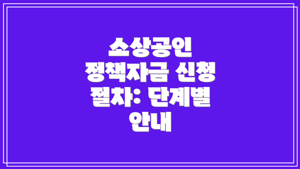 소상공인 정책자금 신청 절차: 단계별 안내