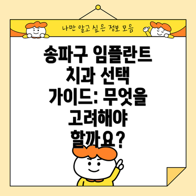 송파구 임플란트 치과 선택 가이드: 무엇을 고려해야 할까요?