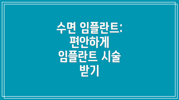 수면 임플란트:  편안하게 임플란트 시술 받기