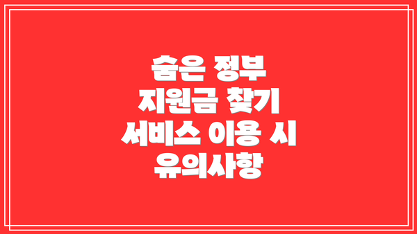 숨은 정부 지원금 찾기 서비스 이용 시 유의사항