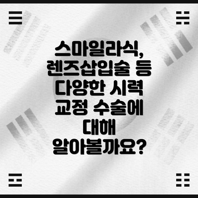 스마일라식, 렌즈삽입술 등 다양한 시력 교정 수술에 대해 알아볼까요?